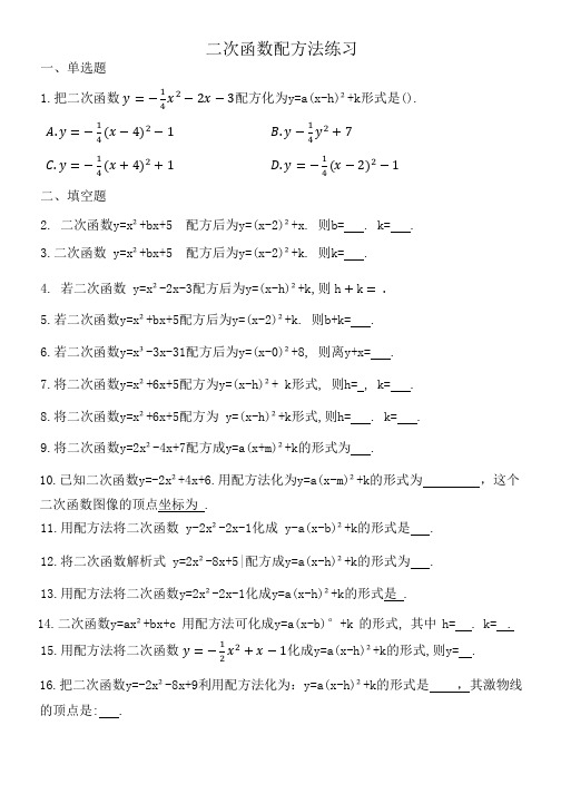 二次函数配方法练习