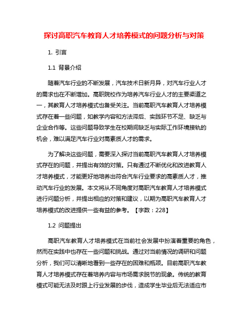 探讨高职汽车教育人才培养模式的问题分析与对策