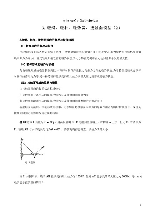 专题03 轻绳、轻杆、轻弹簧、接触面模型(2)-高考物理模型法之对象模型法(原卷版) (2)