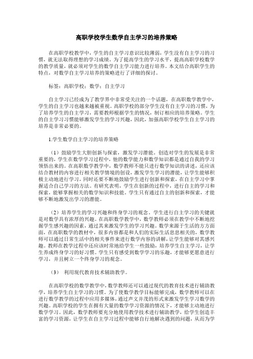 高职学校学生数学自主学习的培养策略