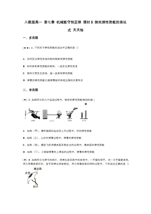 人教版高一 第七章 机械能守恒定律 课时5 探究弹性势能的表达式 天天练(word无答案)