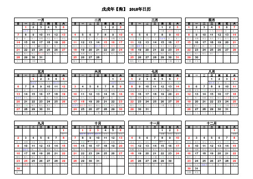 2018年日历表(含农历)A4横版