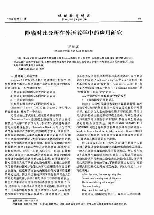 隐喻对比分析在外语教学中的应用研究