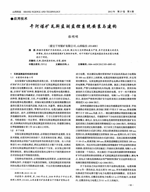 干河煤矿瓦斯监测监控系统安装与建构