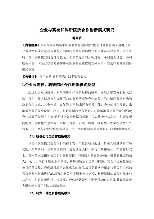 企业和科研院所合作创新模式研究