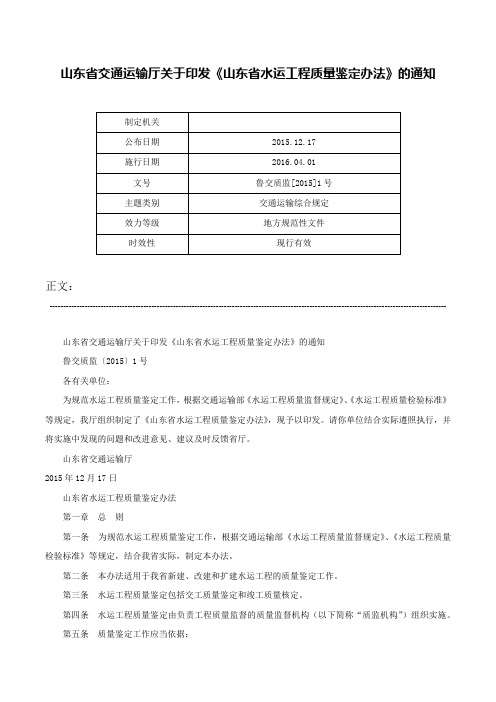 山东省交通运输厅关于印发《山东省水运工程质量鉴定办法》的通知-鲁交质监[2015]1号