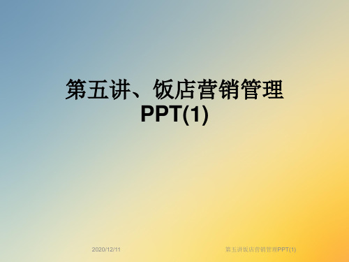 第五讲饭店营销管理PPT(1)