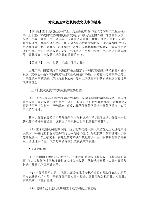 对发展玉米收获机械化技术的思路