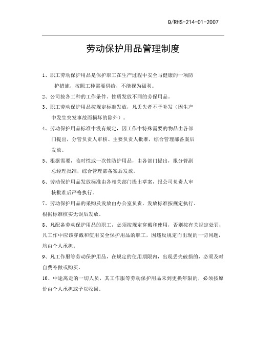 劳动保护用品管理制度