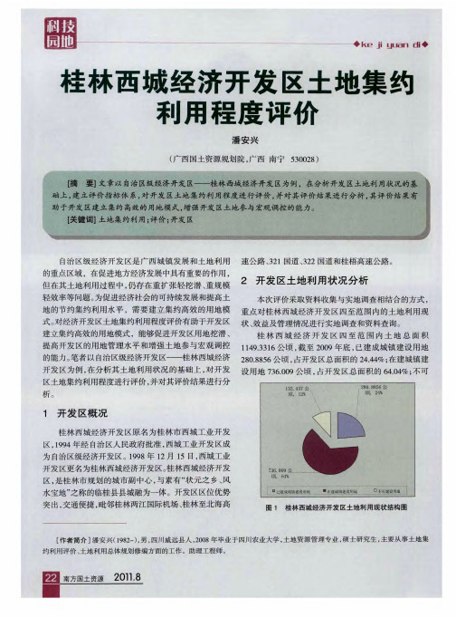 桂林西城经济开发区土地集约利用程度评价