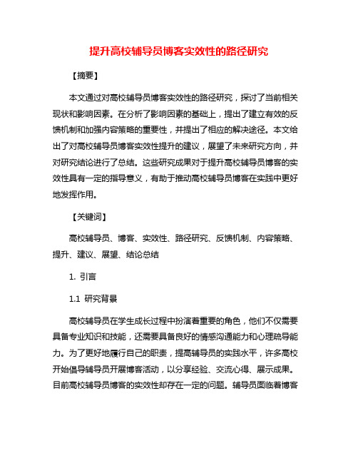 提升高校辅导员博客实效性的路径研究