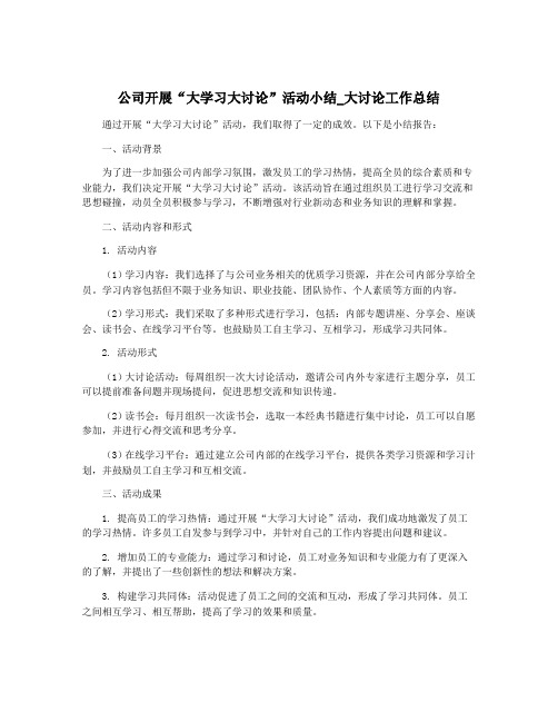 公司开展“大学习大讨论”活动小结_大讨论工作总结