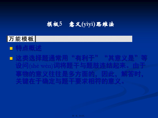 届高考政治浙江专用二轮复习题型增分模板选择题意义思维法