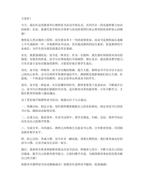 教师读书活动开班发言稿