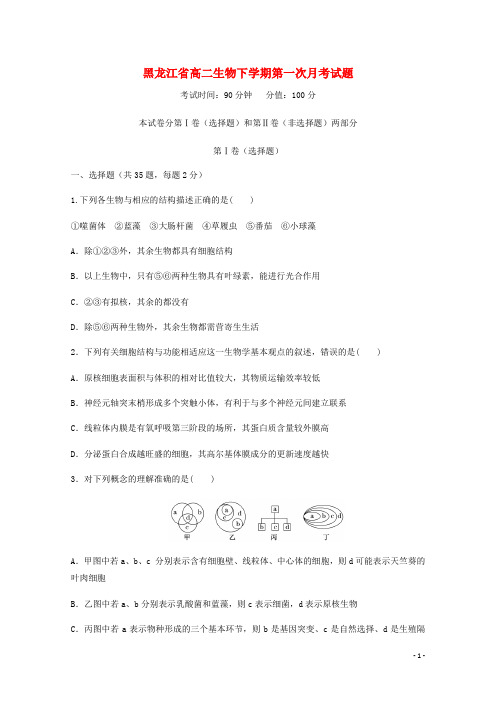 黑龙江省2020-2021学年高二生物下学期第一次月考试题