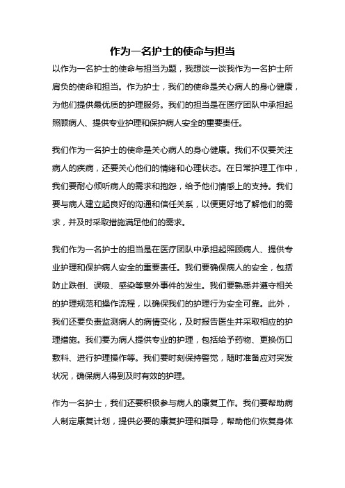 作为一名护士的使命与担当