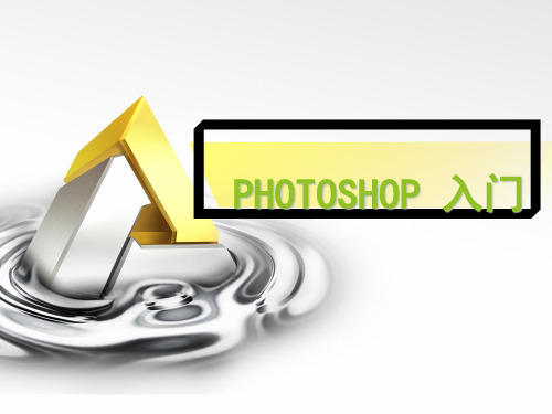 PhotoshopCS5入门教程-基础版