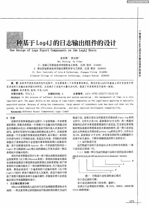 一种基于Log4J的日志输出组件的设计