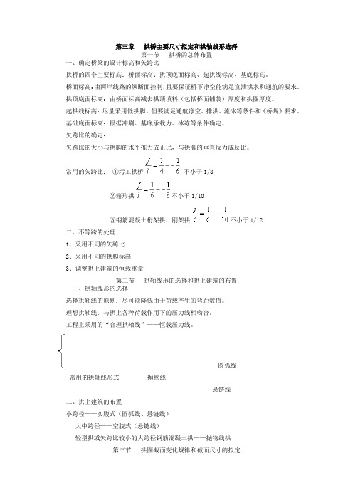 拱桥主要尺寸拟定和拱轴线形选择