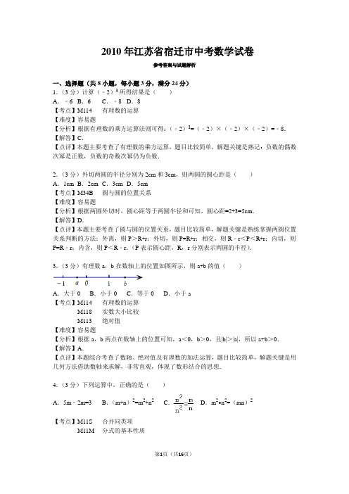 2010年江苏省宿迁市中考数学试卷解析