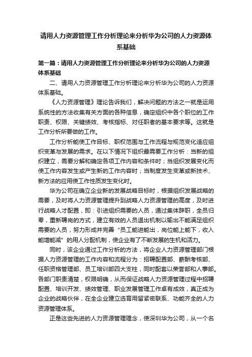 请用人力资源管理工作分析理论来分析华为公司的人力资源体系基础