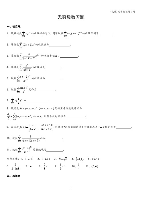 (完整)无穷级数练习题