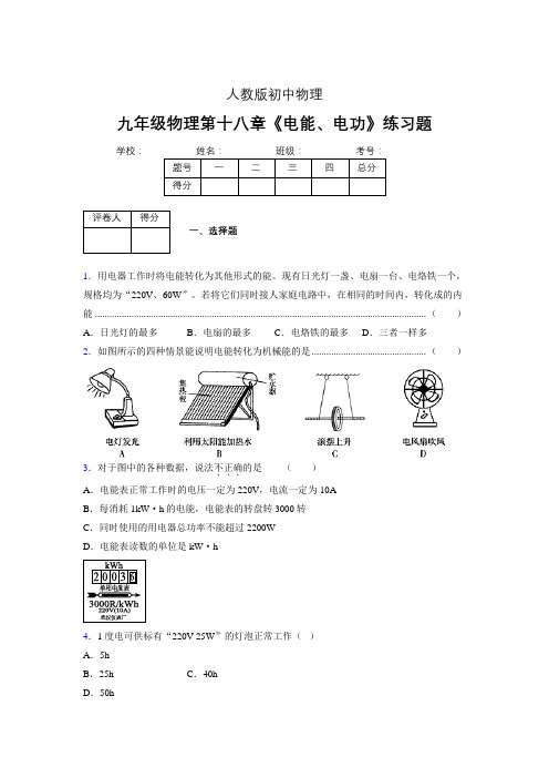 九年级物理第十八章第一节《电能、电功》随堂练习新人教版 (95)