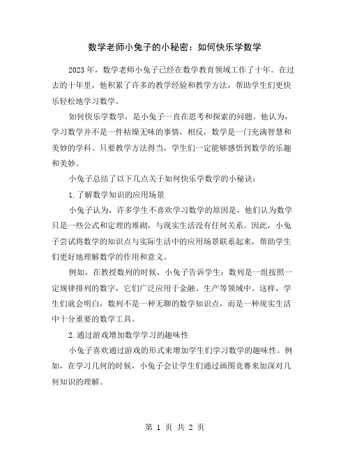 数学老师小兔子的小秘密：如何快乐学数学