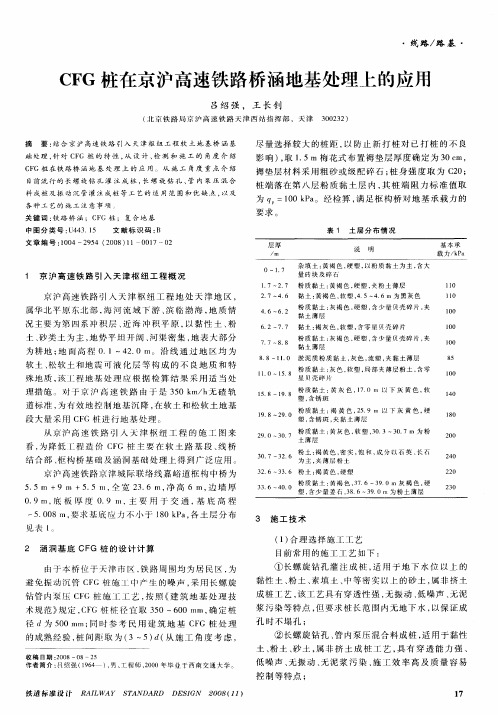 CFG桩在京沪高速铁路桥涵地基处理上的应用