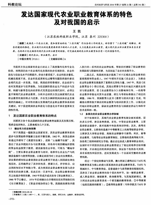 发达国家现代农业职业教育体系的特色及对我国的启示