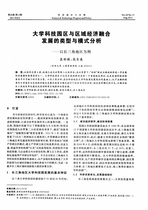 大学科技园区与区域经济融合发展的类型与模式分析——以长三角地区为例