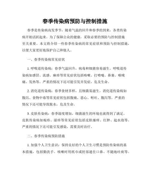 春季传染病预防与控制措施