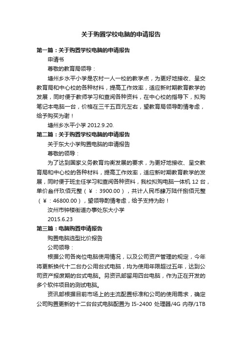 关于购置学校电脑的申请报告