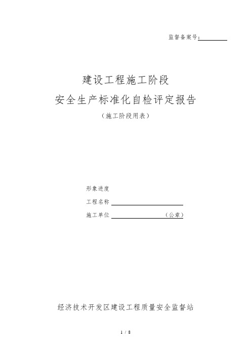 建设工程施工安全生产标准化自评报告范文