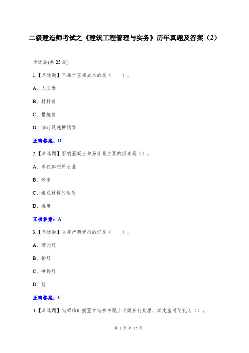 二级建造师考试之《建筑工程管理与实务》历年真题及答案(2)