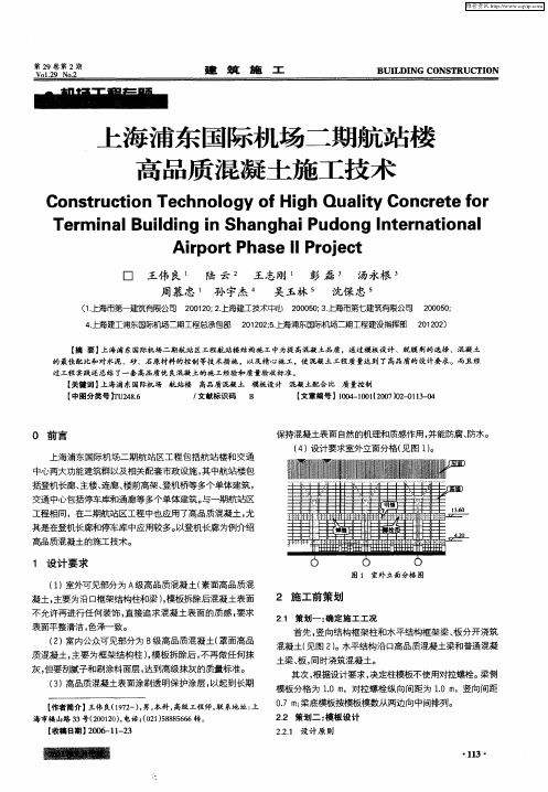 上海浦东国际机场二期航站楼高品质混凝土施工技术