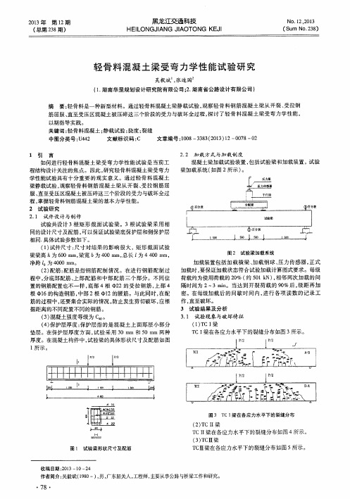 轻骨料混凝土梁受弯力学性能试验研究