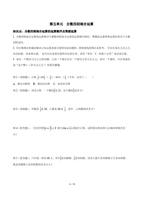 苏教版六年级数学上册  第五单元  分数四则混合运算(重点题型+单元测试+答案)