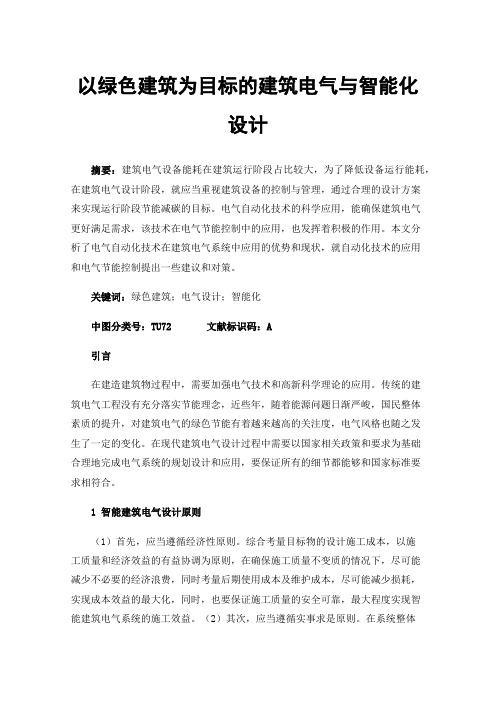 以绿色建筑为目标的建筑电气与智能化设计