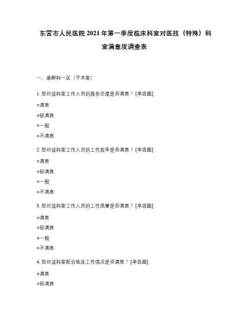 东营市人民医院2021年第一季度临床科室对医技(特殊)科室满意度调查表