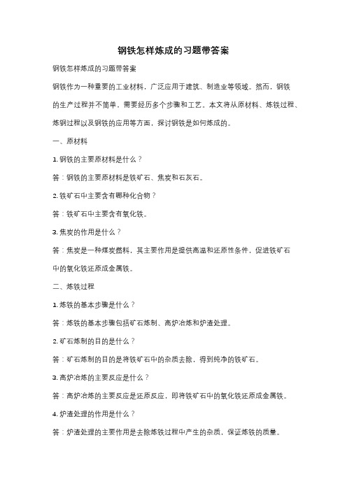 钢铁怎样炼成的习题带答案