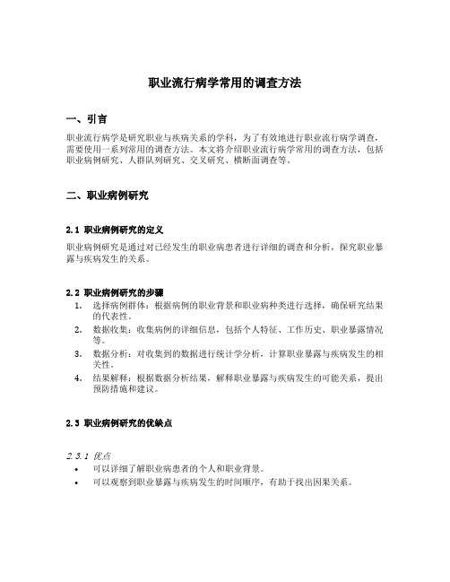 职业流行病学常用的调查方法