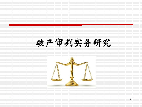 破产审判实务研究 ppt课件