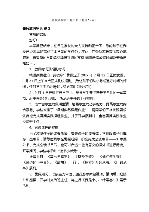 暑假放假家长通知书（通用15篇）