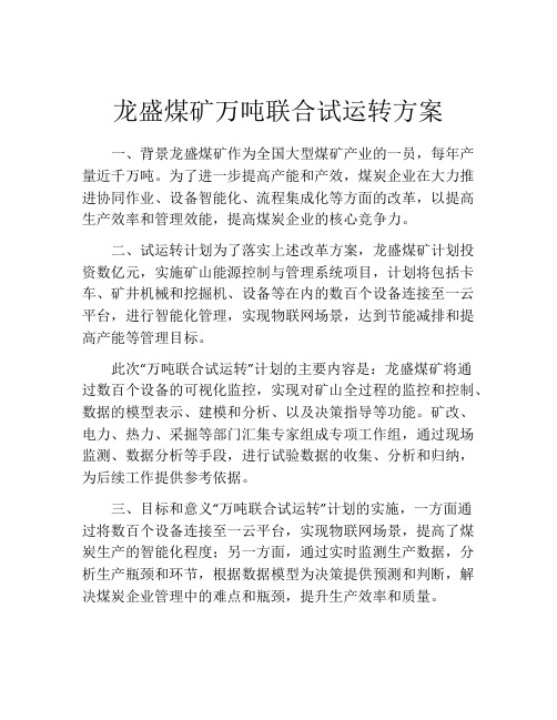 龙盛煤矿万吨联合试运转方案