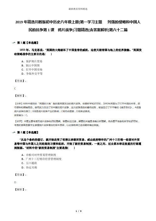 2019年精选川教版初中历史八年级上册[第一学习主题  列强的侵略和中国人民的抗争第1课 鸦片战争]习题精选