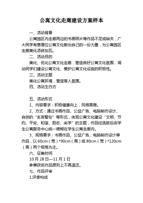 公寓文化走廊建设方案样本