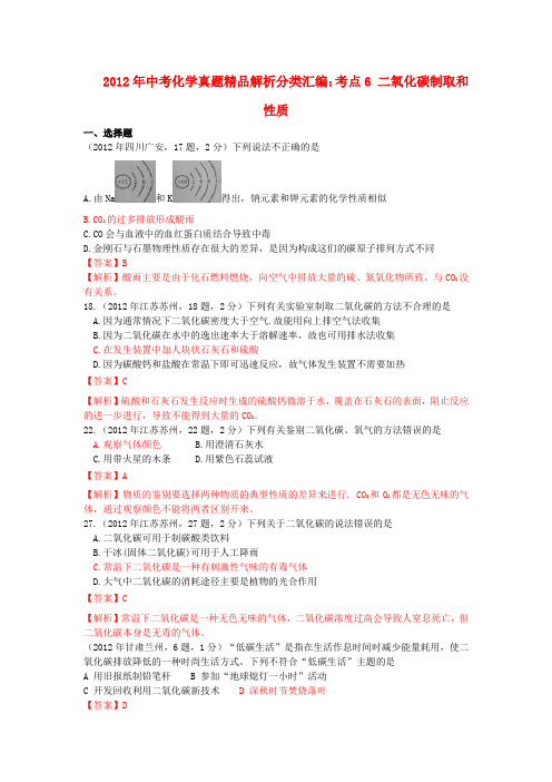 中考化学真题精品解析分类汇编 考点6 二氧化碳制取和性质 人教新课标版