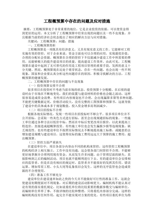 工程概预算中存在的问题及应对措施