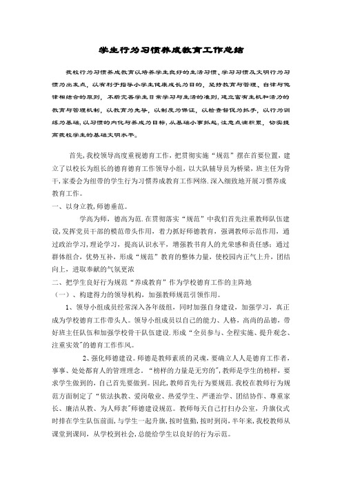 学生行为习惯养成教育工作总结